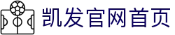 凯发官网首页 - (中国)白山凯发官网首页文化传媒公司欢迎您